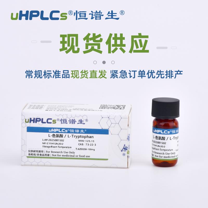 标准品现货供应