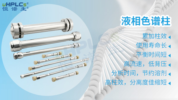 液相色谱柱