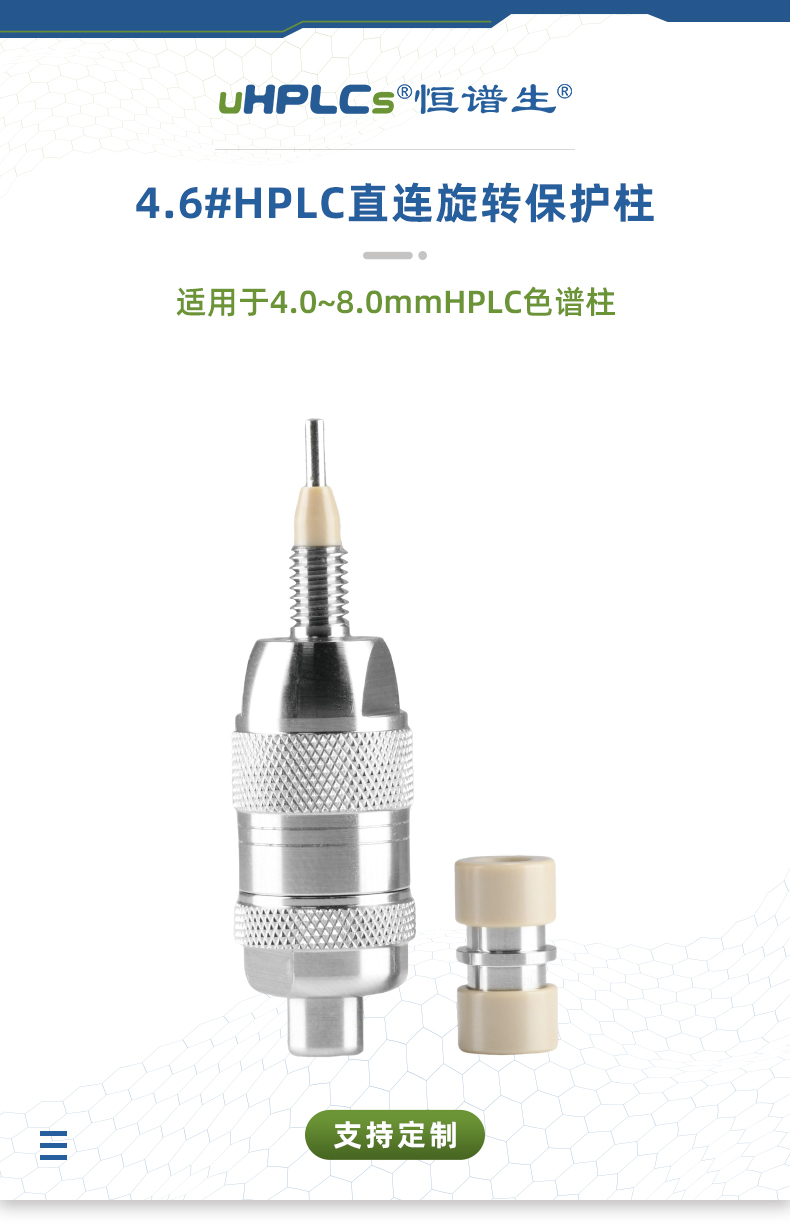 4.6#HPLC直连旋转保护柱_01
