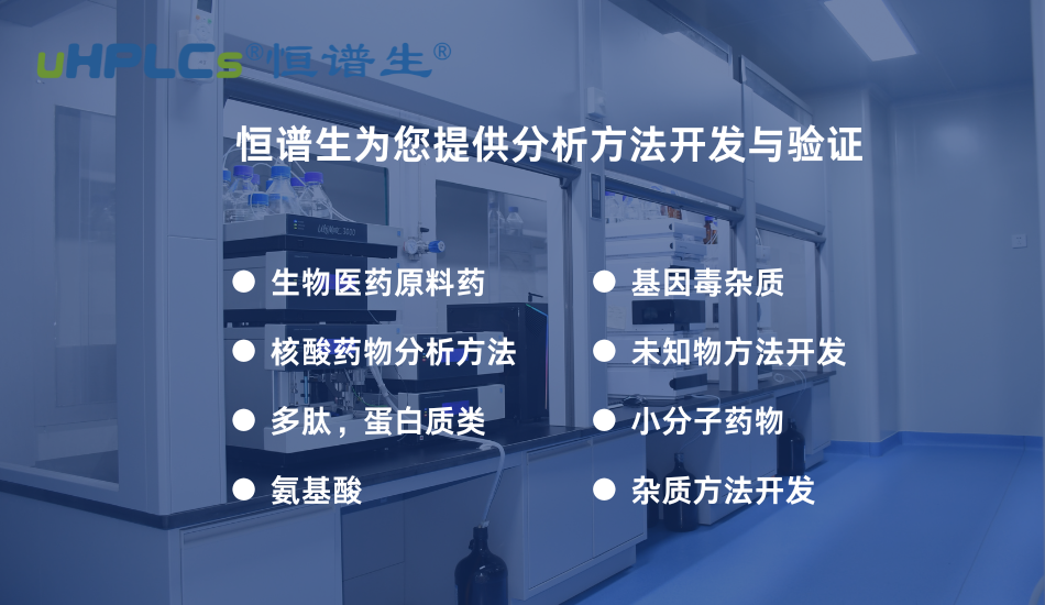 从方法开发到稳定性研究：构建支撑药品全生命周期的分析方法体系！