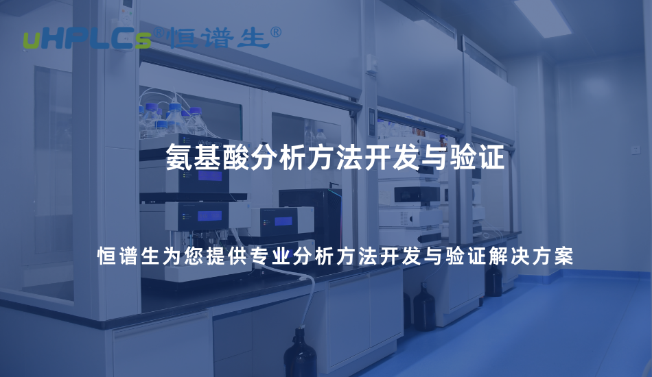 氨基酸分析方法开发与验证实践—基于专用色谱柱的系统化解决方案！